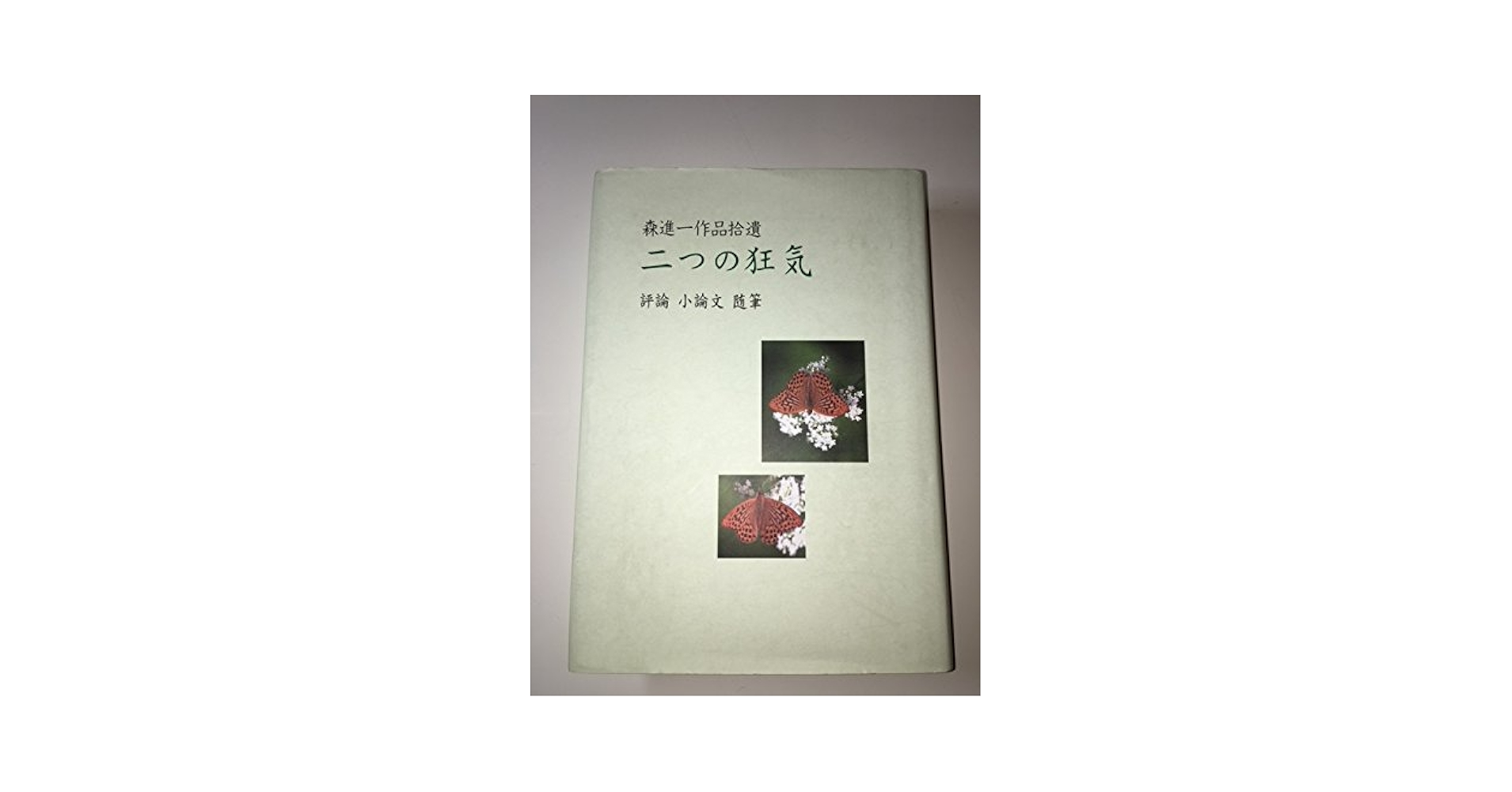 二つの狂気―森進一作品拾遺評論小論文随筆 | 森進一 |本 | 通販