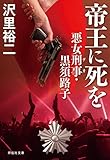 帝王に死を 悪女刑事・黒須路子 (祥伝社文庫)