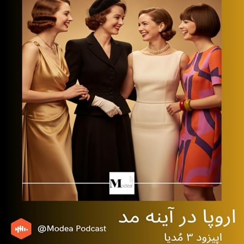 اپیزود 3 - سریال (اروپا در آیینه&zwnj;ی مُد) قسمت آخر | از سایه&zwnj;های جنگ تا صحنه&zwnj;های مُد