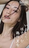 【デジタル限定】池田夏希写真集「いとしく、はぐくむ」 週プレ PHOTO BOOK