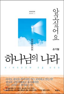 I want to know Gods Kingdom (Korean Edition) [Korean] 8953119677 Book Cover
