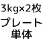 プレート3.0㎏×2個 赤黒