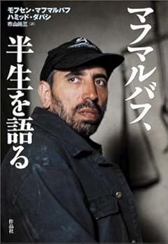 I said Makhmalbaf shaft of light from the darkness, half a lifetime (2004) ISBN: 487893588X [Japanese Import]