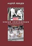 НОВЫЕ СОВПАДЕНИЯ: Из современной русской древнекитайской п