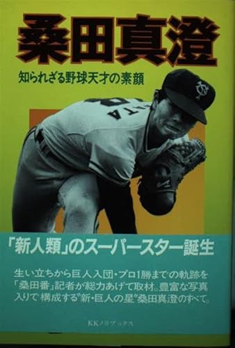 桑田真澄―知られざる野球天才の素顔