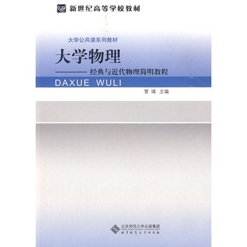 Physics - A Concise Guide to Classical and Modern Physics (New Century College textbooks)(Chinese Edition)