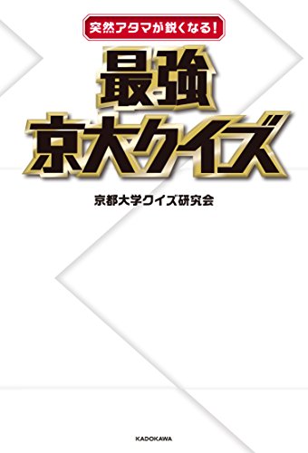 無料電子書籍 pdf 突然アタマが鋭くなる! 最強京大クイズ バイ