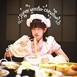 スーパーウーハー中華街 歌詞