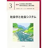 社会学と社会システム (最新社会福祉士養成講座精神保健福祉士養成講座)