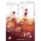 初恋ロスタイム　-Advanced Time- (メディアワークス文庫)