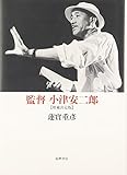 監督小津安二郎 増補決定版