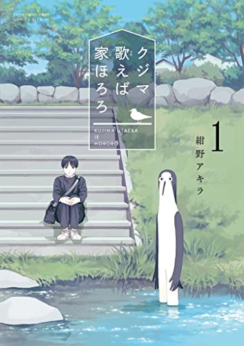 クジマ歌えば家ほろろ(1) (ゲッサン少年サンデーコミックス)