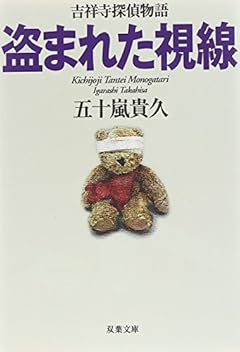 盗まれた視線 吉祥寺探偵物語 (双葉文庫)