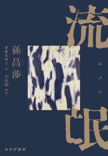 流氓（ユメン）