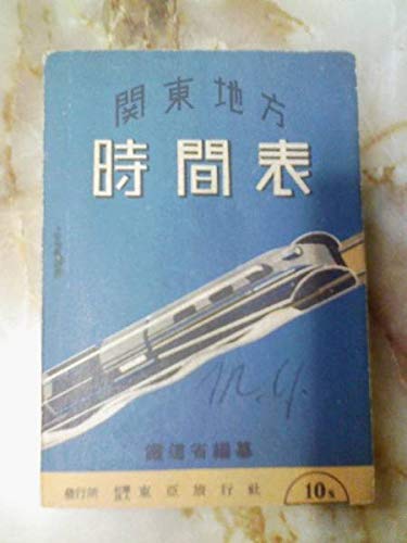 Amazon.co.jp: 昭和17年 東亜旅行社[関東地方 時間表(時刻表)]国鉄バス