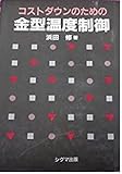 2521円「コストダウンのための金型温度制御」