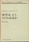 変革をどううけとめるか (1972年)