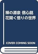 Amazon.co.jp: 信心銘