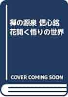 禅の世界 禅の源泉 信心銘 花開く悟りの世界 | 川上 正光 |本 | 通販 | Amazon
