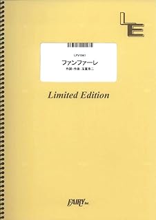 ファンファーレ／玉置浩二（ピアノ＆ヴォーカル）[LPV1941]大型（A4判） (オンデマンド楽譜)