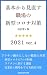 【改訂第4版】基本から見直す職場の新型コロナ対策: ワクチン頼みにしない従業員と職場を守る実践的対策