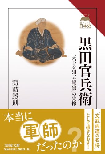 黒田官兵衛: 「天下を狙った軍師」の実像 (読みなおす日本史)