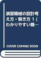 【中古】 演習機械の設計考え方・解き方 １/東京電機大学出版局/須藤亘啓 機械の設計 考え方・解き方 (わかりやすい機械教室) | 東京電機