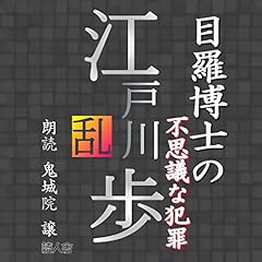 『目羅博士の不思議な犯罪』のカバーアート