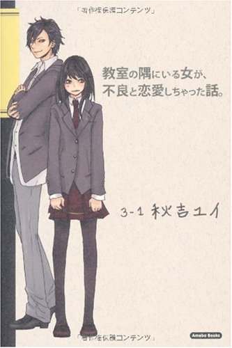 教室の隅にいる女が 不良と恋愛しちゃった話 秋吉ユイ 本 通販 Amazon
