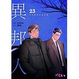 異邦人（フルカラー） 23 (Ficus)