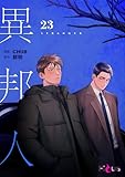 異邦人（フルカラー） 23 (Ficus)
