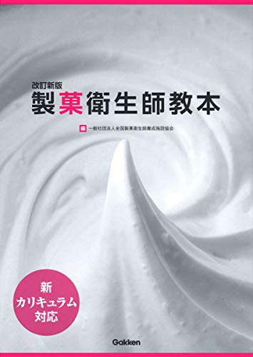 改訂新版 新カリキュラム対応 製菓衛生師教本 改訂新版 新カリキュラム対応 製菓衛生師教本