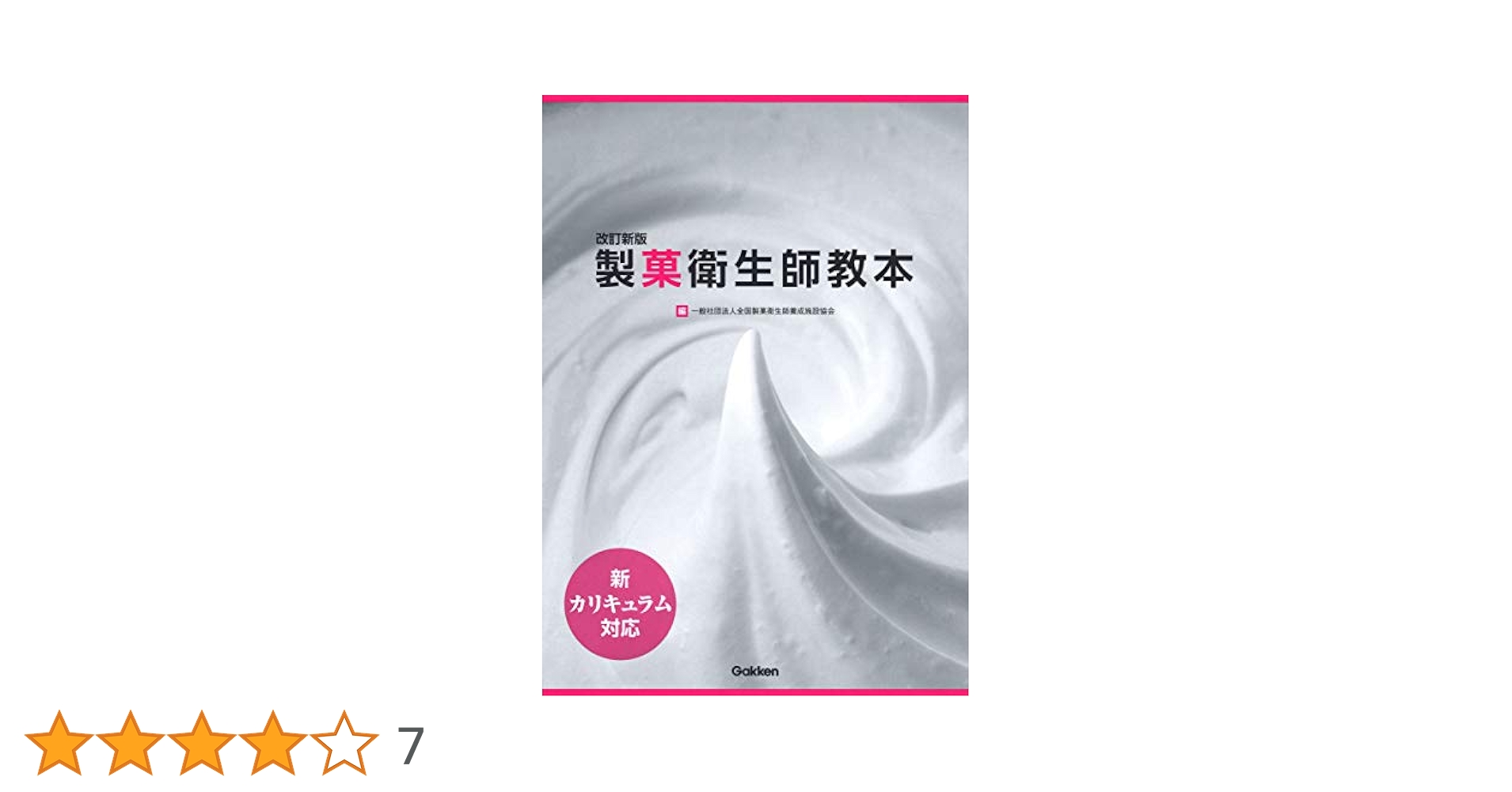 Amazon.co.jp: 改訂新版 新カリキュラム対応 製菓衛生師教本