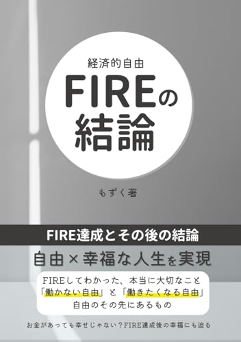 FIREの結論: 「早期リタイア」で見えた、本当に大切なこと (FIREを目指す人の)