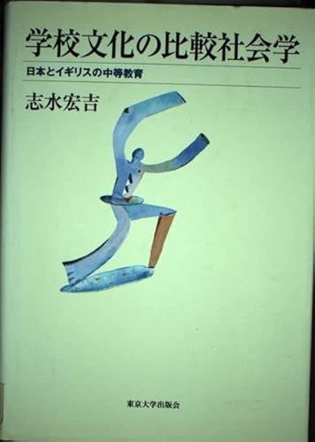 学校文化の比較社会学の表紙