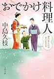 おでかけ料理人　涙のあとには甘いものを (文春文庫)