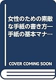 女性のための素敵な手紙の書き方 手紙の基本マナーと文例&返礼集