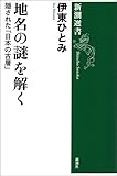 地名の謎を解く―隠された「日本の古層」―（新潮選書）