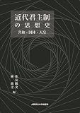 近代君主制の思想史 共和・国体・天皇