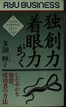 多湖輝　発想力 Amazon.co.jp: 多湖輝: 本