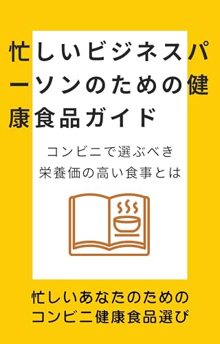 忙しいビジネスパーソンのための健康食品ガイド - コンビニで選ぶべき栄養価の高い食事とは: 忙しいあなたのためのコンビニ健康食品選び コンビニ健康術 (コンビニウェルネスブックス)