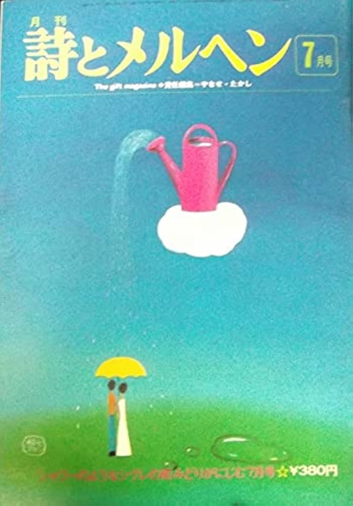 Amazon.co.jp: 詩とメルヘン 1975年(昭和50年) 7月号 小特集・立原