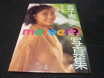 金子恵美写真集 MARVEL 金子恵美写真集 MARVEL
