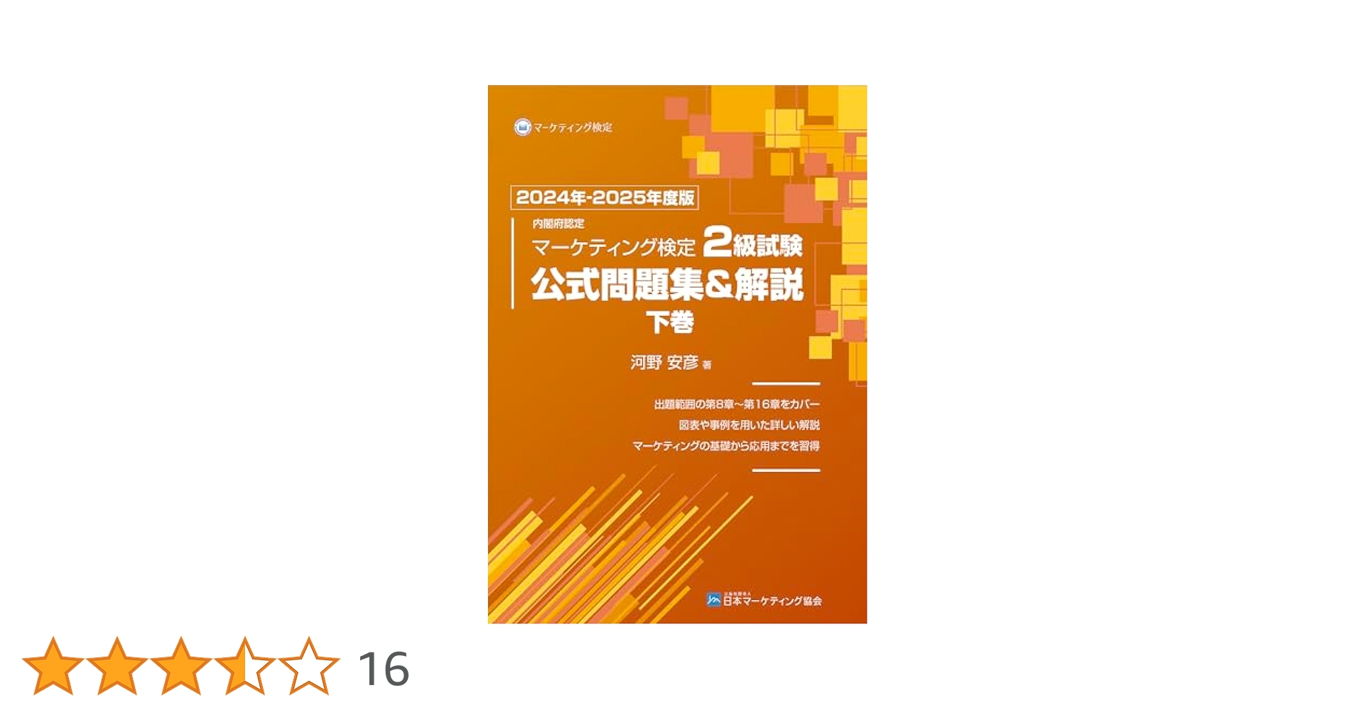 【2025年度版】マーケティング検定2級　公式問題集 内閣府認定 マーケティング検定 2 級試験 公式問題集＆解説 上巻