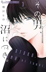 その男、沼につき。(2) (フラワーコミックス) | 相川ヒロ その男、沼につき。(2) (フラワーコミックス) | 相川ヒロ