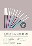 全集版5分文庫　第3集