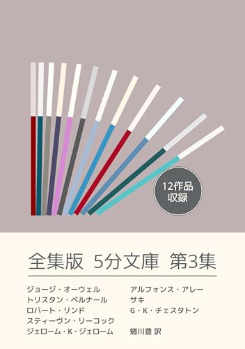 全集版5分文庫 第3集