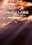 144000人の帰還