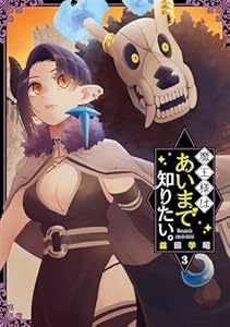 魔王様はあいまで知りたい。 3巻 (デジタル版ガンガンコミックスJOKER)