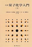 3訂 量子化学入門 下